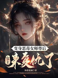 女主来复仇了的