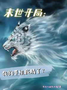 末日别人进化我修仙