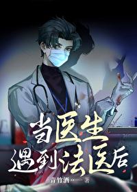 当法医有什么危险