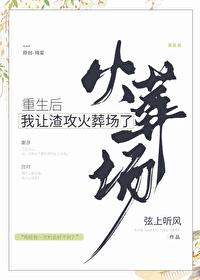 重生后我让渣攻火葬场了推文