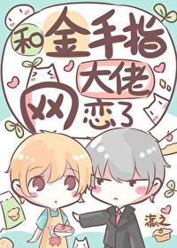 和金手指大佬网恋了全文免费