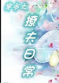 穿书之撩夫日常by八月初至月初txt