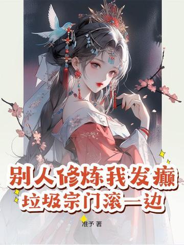 别人修炼我共享txt
