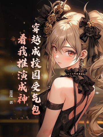穿成校园文女神怎么办?[穿书