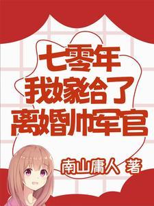 七零年代之嫁给老男人治愈