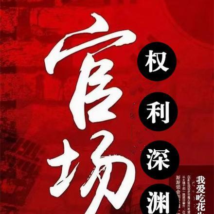 官场权势滔天的都市林峰宁欣