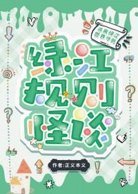 规则怪谈但在绿江文学城书单详情