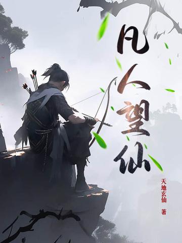 凡人 神仙