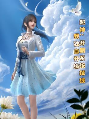 开局便是超神级