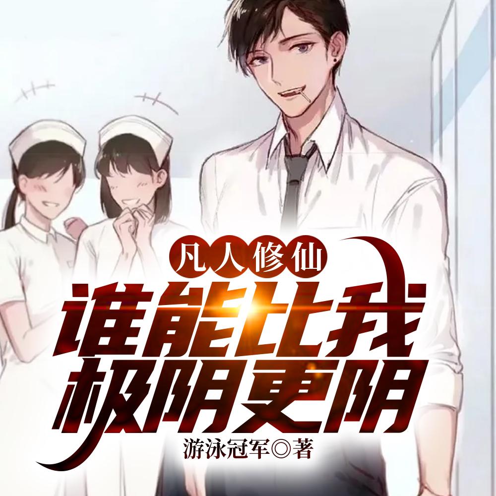 凡人修仙万尸铸仙骨笔趣阁