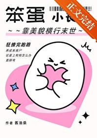 笨蛋小丧尸靠美貌横行末世免费
