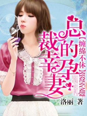 总裁的幸运妻