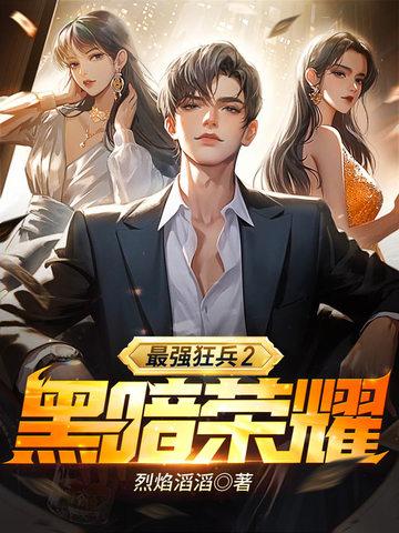 最强狂兵2黑暗荣耀短剧