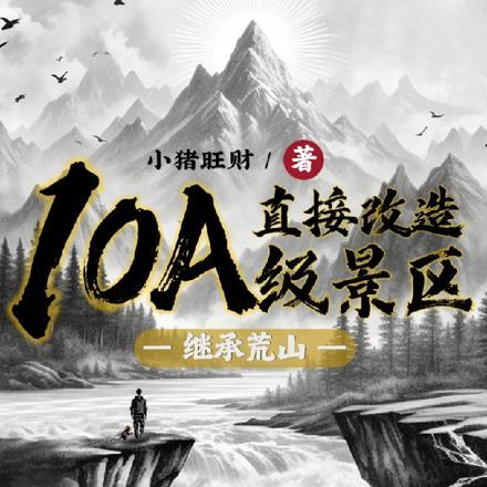 继承荒山直接改造10A级景区有声