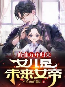 修真万年归来女主角