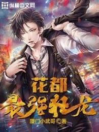 花都最强狂龙 王钦睡了杨小妍的剧情在哪一章