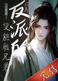 成为反派的双胞胎兄弟眼前叼人