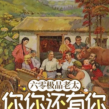 六零极品老太你你还有你跪下!全集