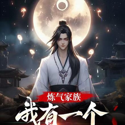 炼气家族我有一个造化空间笔趣阁