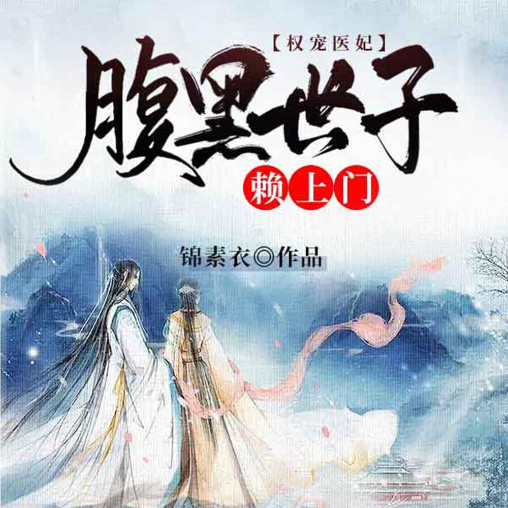 替嫁王妃被迫种田(穿越)