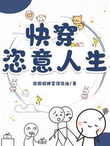 快穿之恣意妄为 笔趣阁