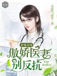 非宠不可傲娇医妻别反抗 天蚕雪灵芝