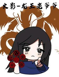 龙王传说之火影之神