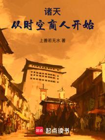 诸天从时空商人开始无防盗