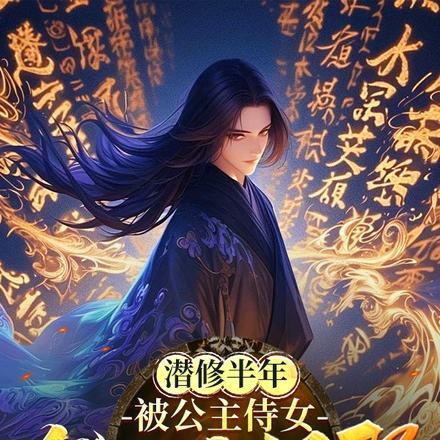被公主侍女发现我很强笔趣