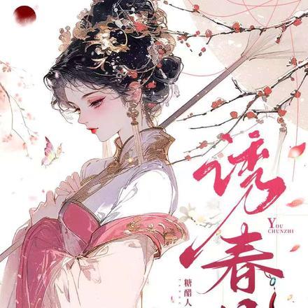 诱春枝主演名单