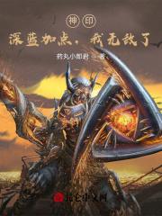 神印深蓝加点我无敌了女主是谁