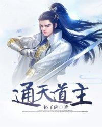 通天教主叫什么道人