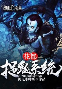 捉鬼系统的