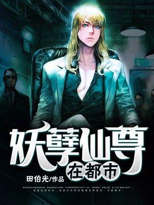 妖孽仙尊在山村免费阅读