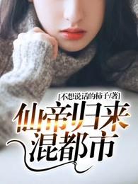 仙帝归来混都市叶天