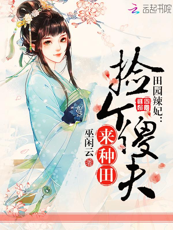 田园娘子捡个夫君生宝宝txt