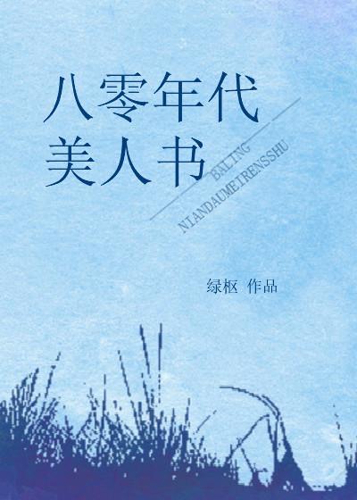 八十年代美人如蜜格格党