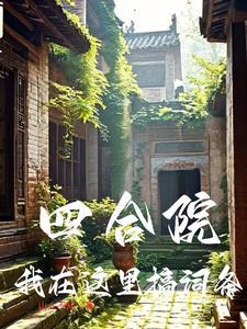 四合院打卡