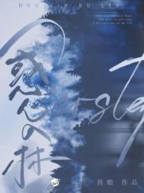 惑心古言全文