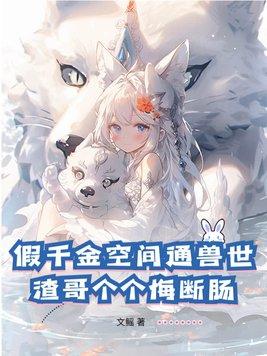 假千金宠文