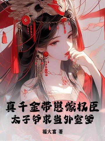 真千金拖家带口回来的全文免费阅读
