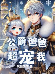 重生成为公爵家的女儿漫画