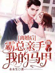 离婚后霸总跪求我
