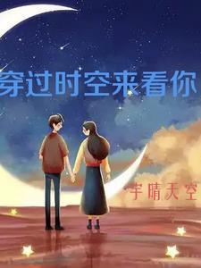 穿越时空 来到你面前 歌词