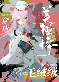 穿成美强惨大佬的毛绒绒 作者小欠有点咸@[看