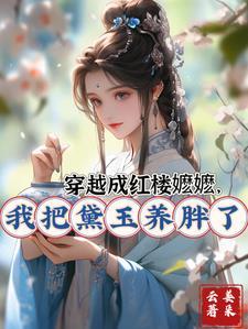 穿成红楼林黛玉祖母