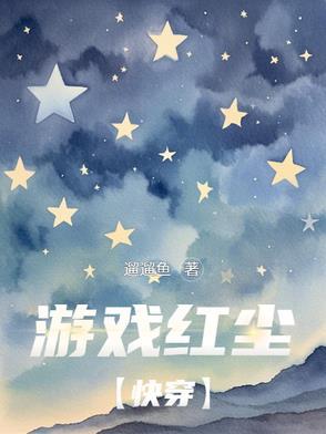 游戏红尘的图片