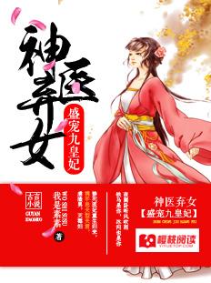 盛宠九皇妃免费阅读全文