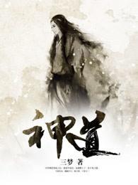 神道爱之介百度百科