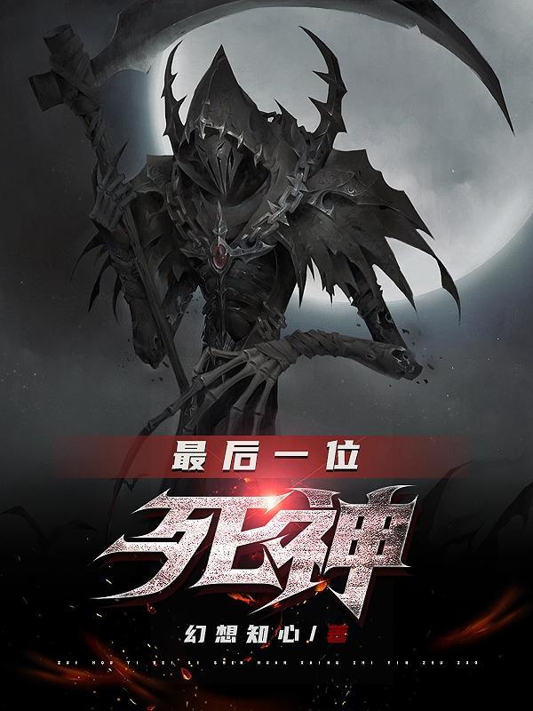 身为世间最后一个神